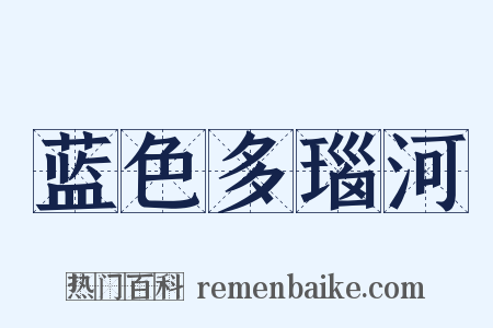 蓝色多瑙河是什么意思的图片
